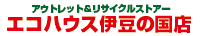 アウトレット＆リサイクルストアー エコハウス伊豆の国店